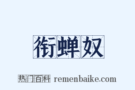 衔蝉奴是什么意思的图片